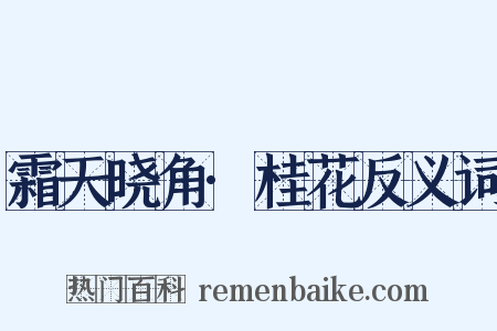 霜天晓角·桂花反义词是什么意思的图片